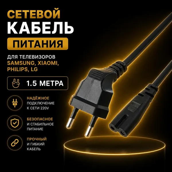 Кабель сетевой шнур для телевизора Samsung, Xiaomi, philips, LG, вилка С7, кабель 2x0,75 мм 1,5м для ноутбука 2.5А