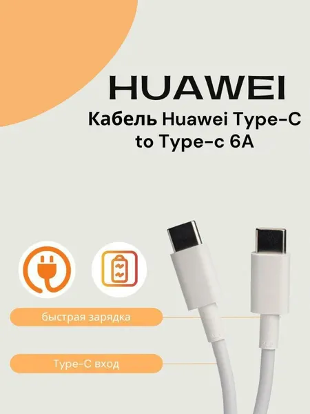 Кабель для Huawei 6A Type-C на Type-C 1,8м. (SCP) Быстрая зарядка. Белая.