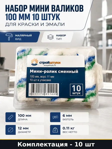 Набор мини валиков 100 мм 10 штук для краски и эмали