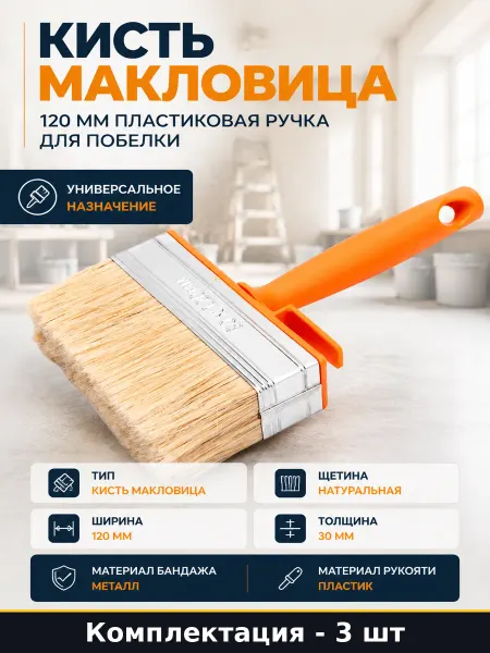 Макловица 120 мм натуральная щетина 3 шт для водоэмульсионки