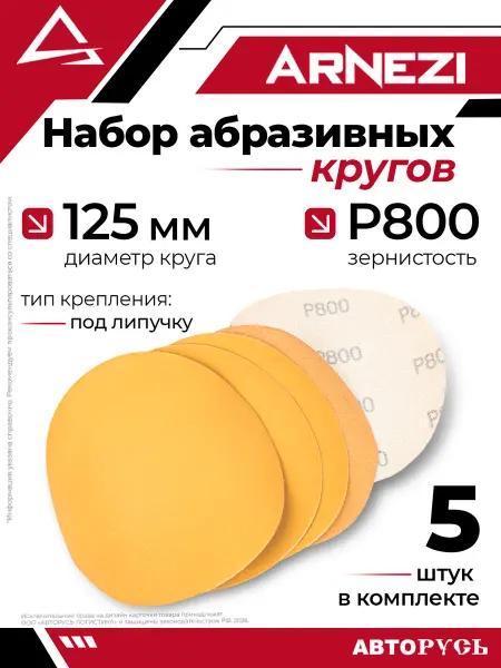 ARNEZI Круг абразивный шлифовальный d 125 мм P800 под липучку 5шт