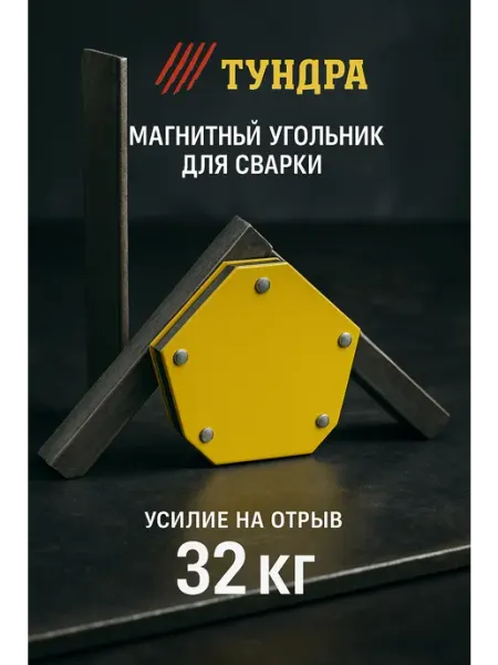 Тундра Магнитный угольник 30,45,60,75,90,135