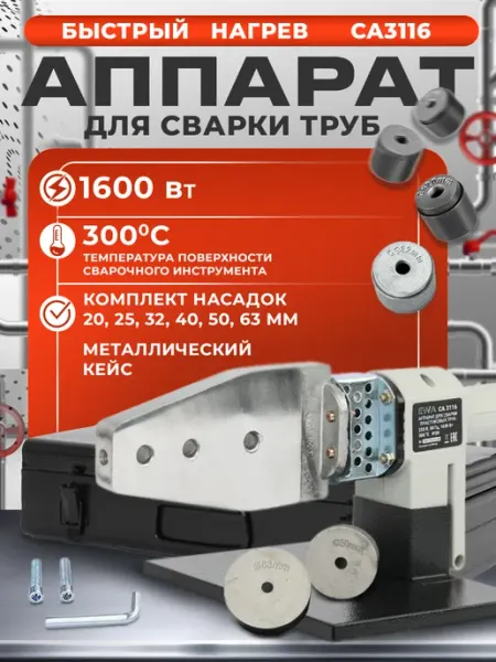 FAVOURITE Аппарат для сварки пластиковых труб 1600 Вт с насадками