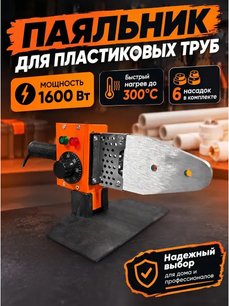 Паяльник для пластиковых труб 1600 Вт