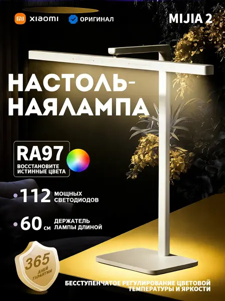 Xiaomi Лампа настольная светодиодная для школьника Cri 97 Мийа 2