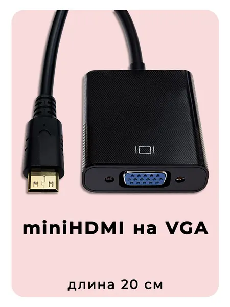 Переходник mini HDMI на VGA, чёрный, кабель 20 см, для компьютеров, ноутбуков, мониторов, телевизоров