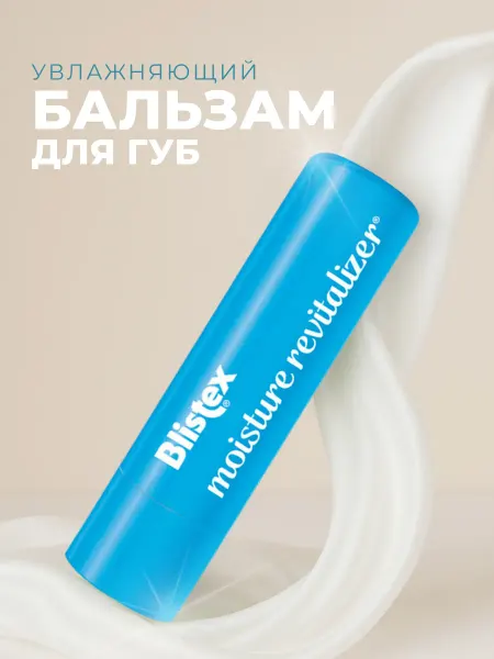 Blistex Увлажняющий бальзам для губ Moisture Revitalizer