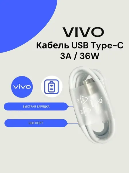 Кабель для Vivo USB Type-C 3A\36W (FlashCharge). Цвет: белый.