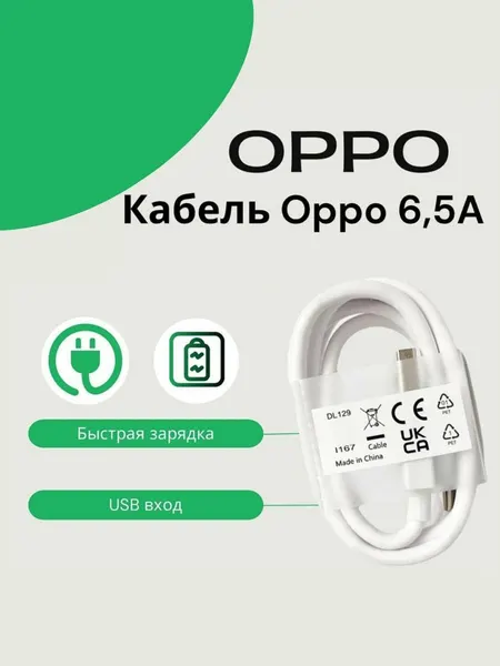 Кабель Oppo/Realme USB Type-C 6.5A (SuperVOOC)