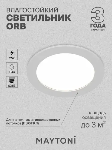 MAYTONI Встраиваемый светильник DL130-GX53-W