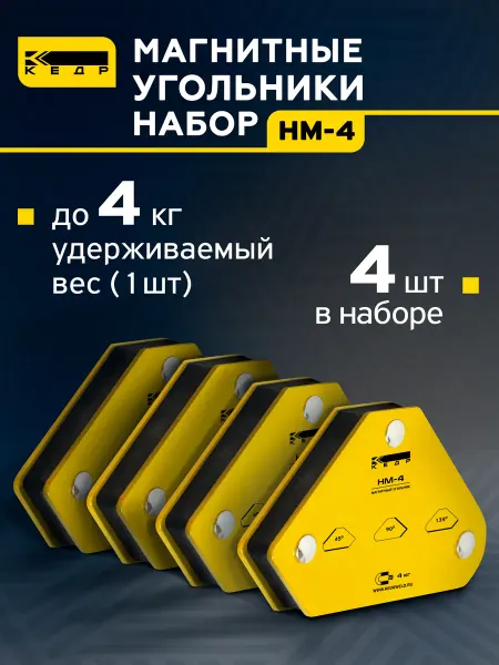 КЕДР Набор магнитных угольников-держатель для сварки до 4кг. hm-4