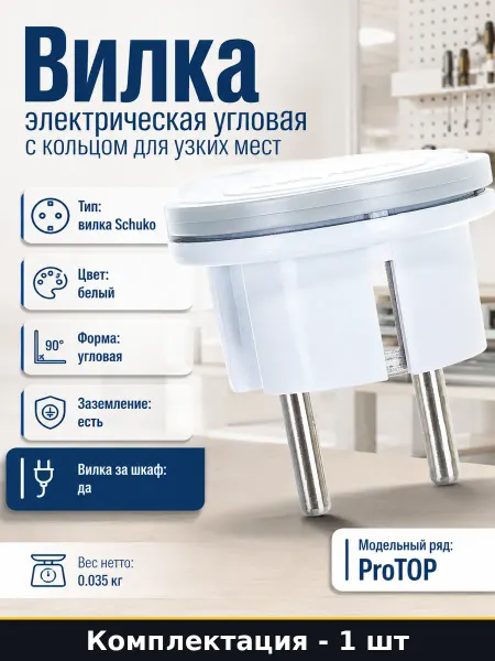 Вилка электрическая угловая с кольцом для узких мест