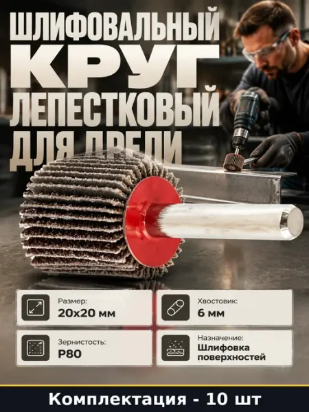 Набор лепестковых кругов 20 мм, 10 штук