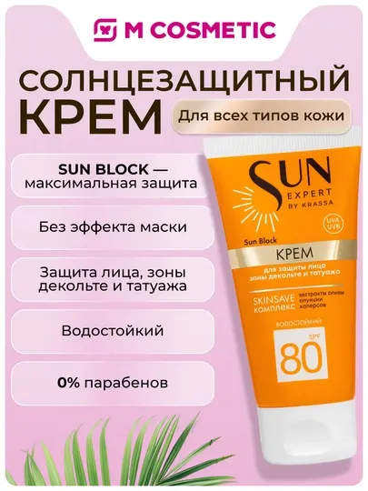 KRASSA Sun Expert Крем Для Защиты Лица Spf80 Sun Block 50мл