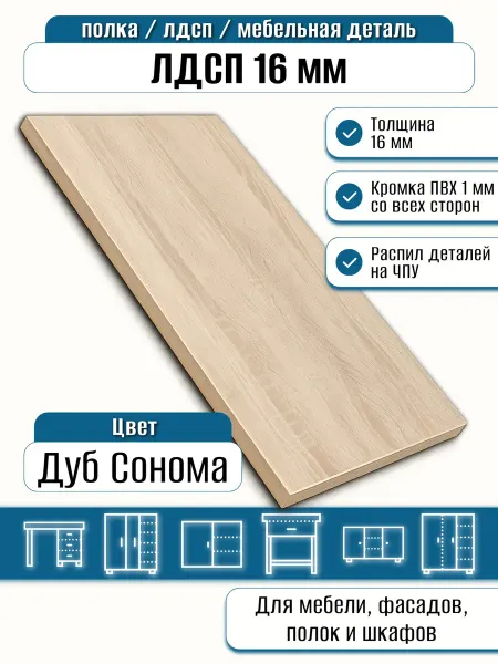 Egger ЛДСП Дуб Сонома 48 х 10 см. Полка в шкаф с кромкой 1 мм