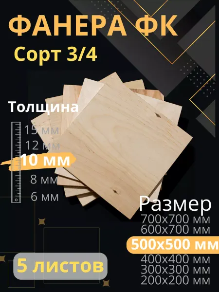 ФК Фанера строительная 50х50 см толщина 10 мм 5 листов
