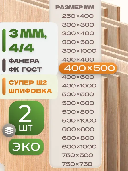 ВолгаФанерный Завод Фанера ФК 400х500 3 мм 2 листа Сорт 4 4 строительная Ш2