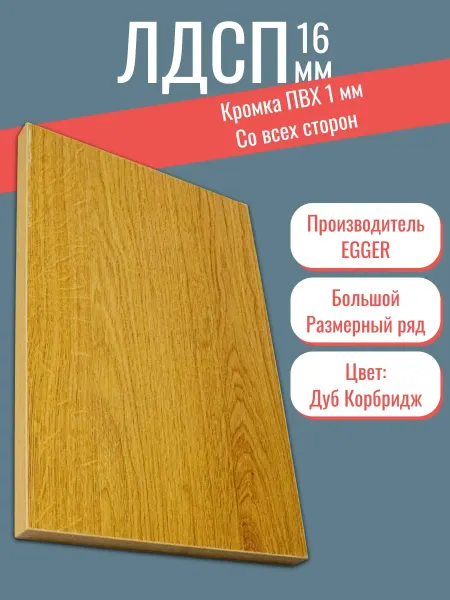Egger ЛДСП Дуб Корбридж 45 х 21 см. Мебельный щит. Полка в шкаф