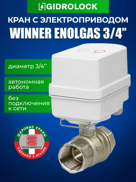 GIDROLOCK Кран с электроприводом Winner Enolgas 3 4"