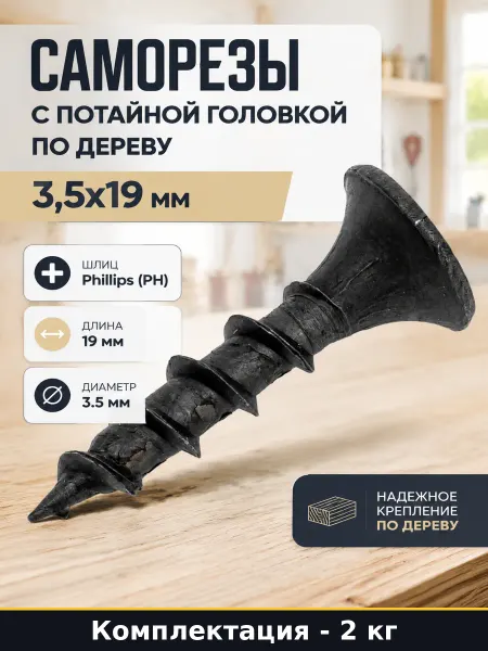 Саморезы с потайной головкой по дереву 3,5x19 мм 2 кг