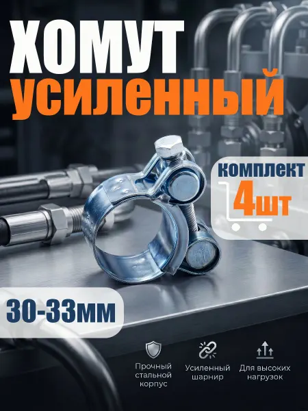 Хомут металлический силовой для шланга 30-33мм 4шт