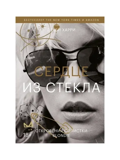 Сердце из стекла. Откровения солистки Blondie. Дебби Харри
