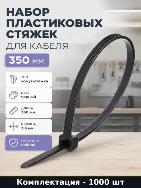 Набор пластиковых стяжек для кабеля 350 мм 1000 штук