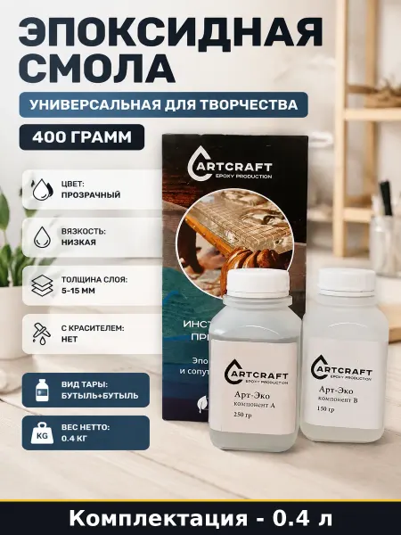 Эпоксидная смола универсальная для творчества 400 грамм
