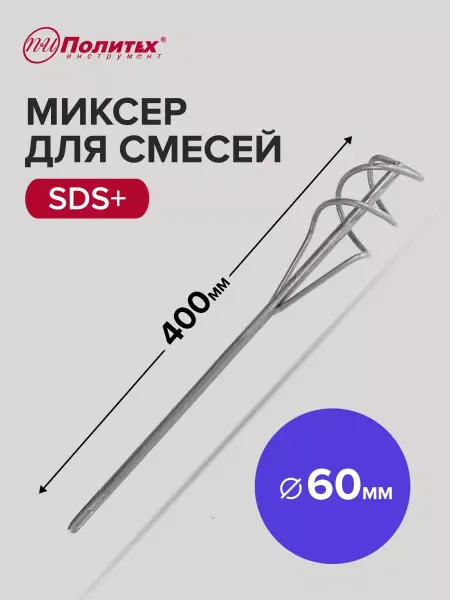 Политех-инструмент Миксер строительный венчик для смесей SDS+ 60x400 мм