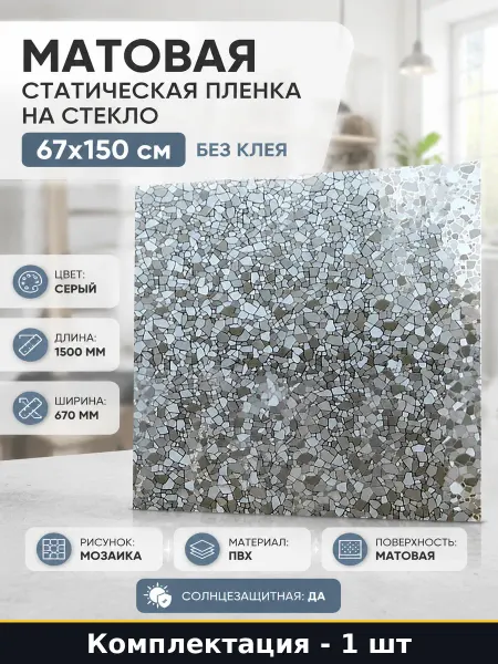 Матовая статическая пленка на стекло 67х150 см без клея