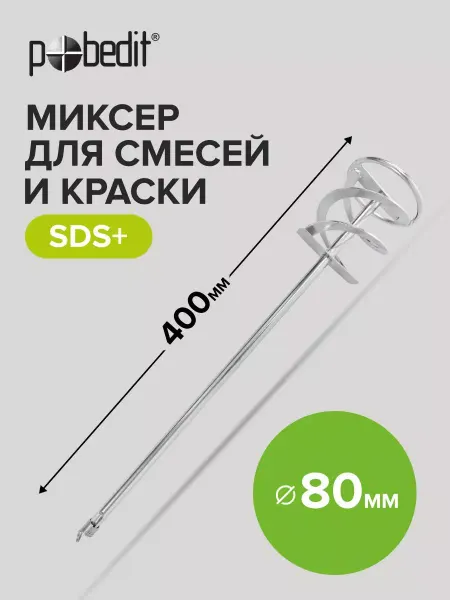 Pobedit Миксер строительный SDS+ 80x400 мм из хромированной стали