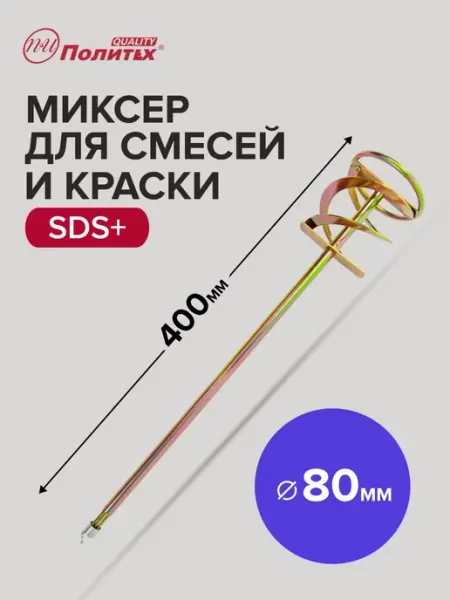 Политех-инструмент Миксер строительный насадка венчик SDS+ 80x400 мм