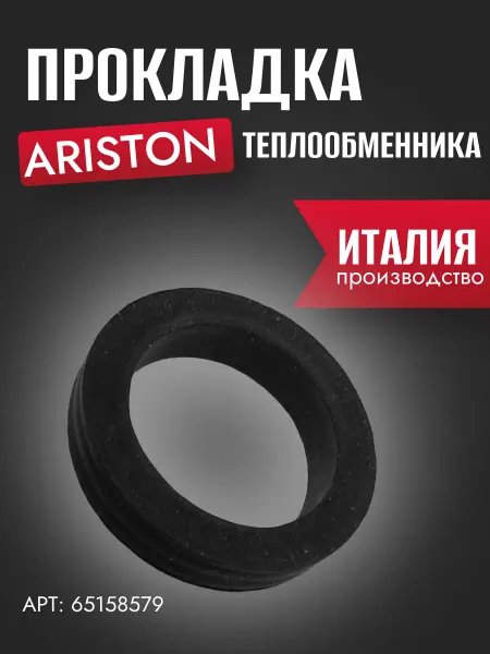 ARISTON Запчасть для колонки прокладка теплообменника