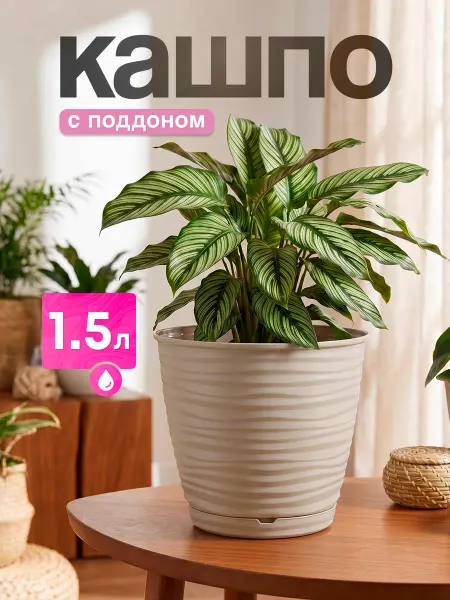 Homver. Кашпо с поддоном для комнатных цветов и растений 1,5 л