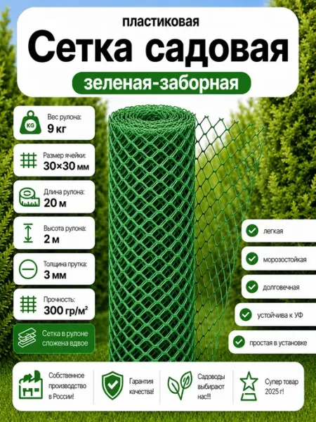 Сетка садовая Решетка Заборная пластиковая 30х30х2х20