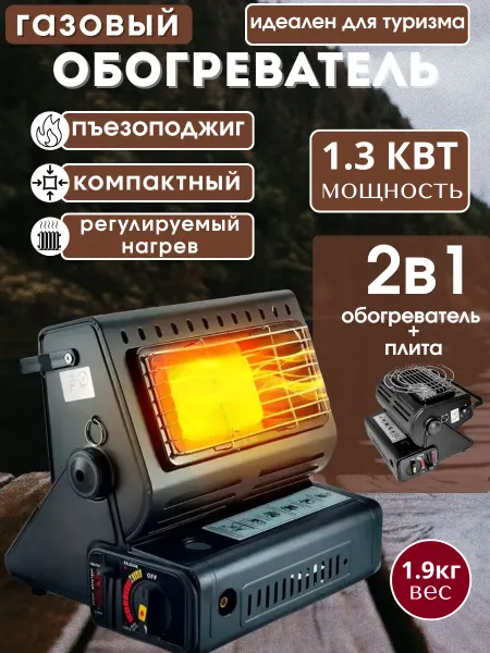 DENZ Газовый обогреватель - плитка туристический 2 в 1