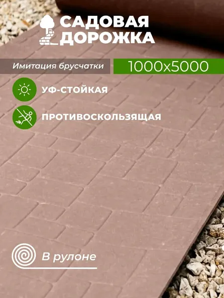RUBBER BARRIER Садовая дорожка в рулоне 100 см*500 см, брусчатка