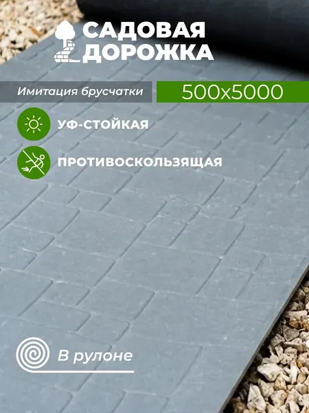 RUBBER BARRIER Садовая дорожка в рулоне 50 см*500 см, брусчатка