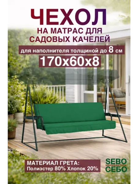 Sebo Чехлы на матрас 170х60 см для качелей