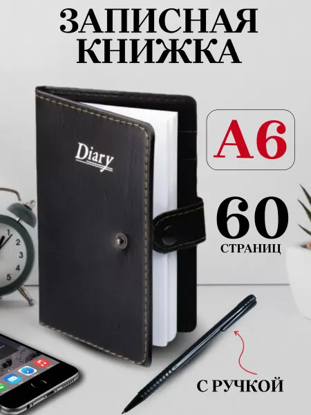 Классный Блокнот с ручкой А6 кожаный для записей