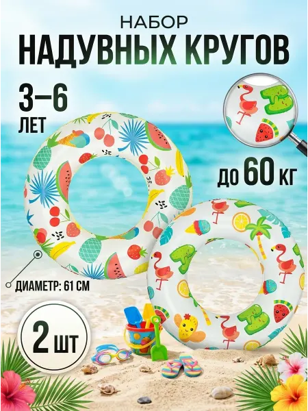 RUSVELT Комплект детских кругов для моря до 60кг