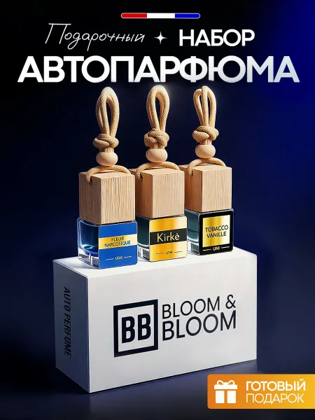 Bloom & Bloom Подарочный набор ароматизаторов в машину автопарфюм