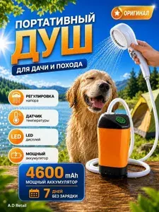 Душ походный портативный для дачи и туризма