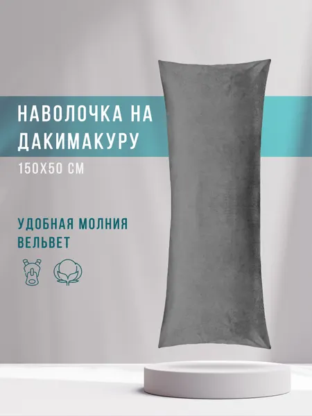 Декоративная наволочка для подушки дакимакуры 150х50 см вельвет светло-серый
