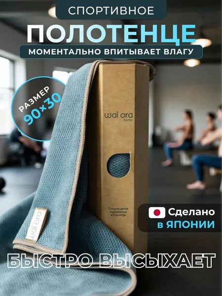Полотенце спортивное велюровое, 30 см x 90 см Wai Ora впитывающее