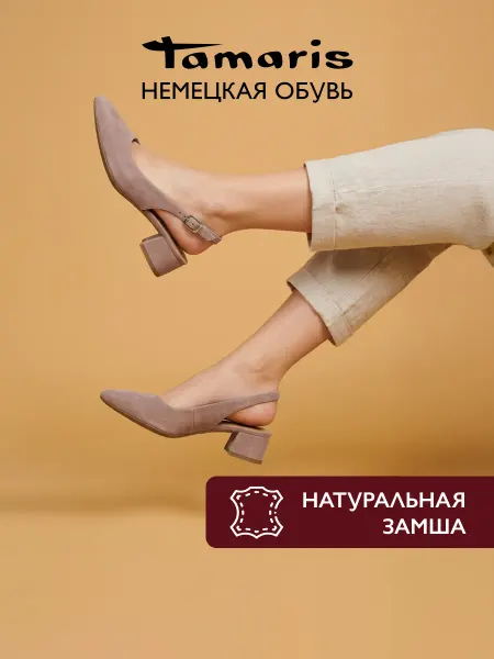 Tamaris Слингбэки замшевые туфли на низком каблуке офисные осенние