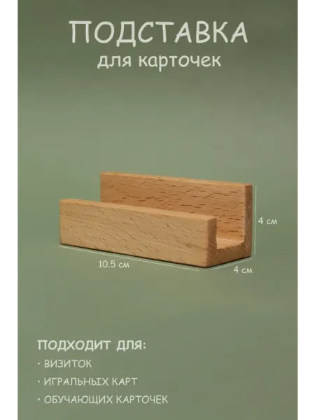 ОЗОРЁНОК Деревянная подставка для визиток и карточек