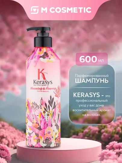 Шампунь для волос Kerasys Blooming & Flowery, перфорированный, 600 мл