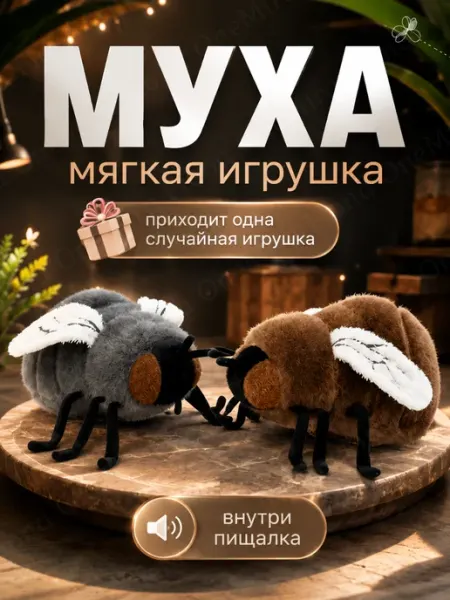 Игрушка мягкая плюшевая Муха сюрприз