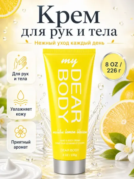 Крем для рук и тела Dear Body malibu lemon blossom